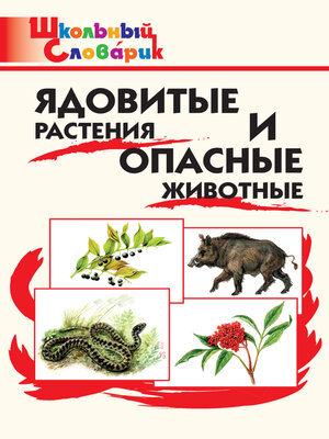 cover image of Ядовитые растения и опасные животные. Начальная школа
